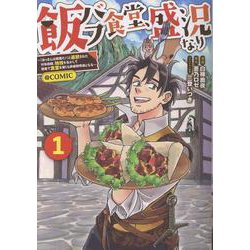 飯バフ食堂、盛況なり～「おっさんは邪魔だ！」と追放された付与術師、特技を生かして田舎で食堂を開くも英雄御用達となる～@COMIC 第1巻<1>(コロナ・コミックス) [コミック]