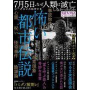 怖い都市伝説(ミリオンムック) [ムックその他]