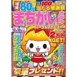 まちがいさがしパーク＆ファミリー　浴衣特別号(ＰＯＷＥＲ　ＭＯＯＫ<37>) [ムックその他]