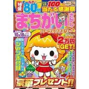 まちがいさがしパーク＆ファミリー　浴衣特別号(ＰＯＷＥＲ　ＭＯＯＫ<37>) [ムックその他]