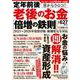 定年前後　目からウロコ！　老後のお金「倍増の鉄則」(ＰＯＷＥＲ　ＭＯＯＫ) [ムックその他]