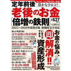定年前後　目からウロコ！　老後のお金「倍増の鉄則」(ＰＯＷＥＲ　ＭＯＯＫ) [ムックその他]