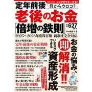 定年前後　目からウロコ！　老後のお金「倍増の鉄則」(ＰＯＷＥＲ　ＭＯＯＫ) [ムックその他]