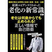 最新エビデンスでわかった老化の新常識(ＰＯＷＥＲ　ＭＯＯＫ) [ムックその他]