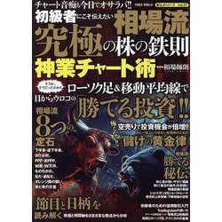 初級者にこそ伝えたい　相場流　究極の株の鉄則　神業チャート術(ＰＯＷＥＲ　ＭＯＯＫ) [ムックその他]