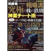 初級者にこそ伝えたい　相場流　究極の株の鉄則　神業チャート術(ＰＯＷＥＲ　ＭＯＯＫ) [ムックその他]