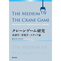 クレーンゲーム研究－系譜学・考現学・メディア論 [単行本]