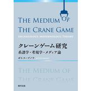 クレーンゲーム研究－系譜学・考現学・メディア論 [単行本]