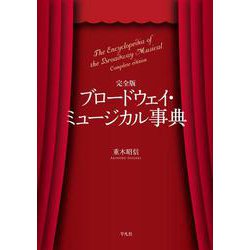 完全版  ブロードウェイ・ミュージカル事典 [事典辞典]