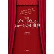 完全版  ブロードウェイ・ミュージカル事典 [事典辞典]