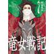 竜女戦記 7 [コミック]