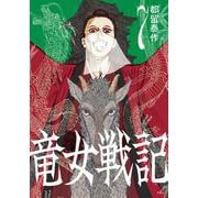 竜女戦記 7 [コミック]
