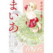 まいあ Maia―SWAN actⅡ― 完全版 第1巻<1>(まいあ完全版シリーズ) [コミック]