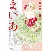 まいあ Maia―SWAN actⅡ― 完全版 第1巻<1>(まいあ完全版シリーズ) [コミック]