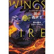 闇の救世主<4>－夜の翼のスターフライト(ウイングス・オブ・ファイア) [単行本]