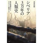 シベリア3万年の人類史－寒冷地適応からウクライナ戦争まで [単行本]