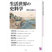 生活世界の史料学－歴史と民俗 42 [単行本]