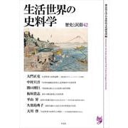 生活世界の史料学－歴史と民俗 42 [単行本]