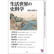 生活世界の史料学－歴史と民俗 42 [単行本]