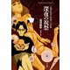 深夜の祝祭―澁澤龍彦怪異小品集(平凡社ライブラリー) [全集叢書]