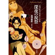 深夜の祝祭<993>－澁澤龍彥怪異小品集(平凡社ライブラリー) [全集叢書]