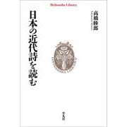 日本の近代詩を読む<994>(平凡社ライブラリー) [全集叢書]