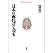 日本の近代詩を読む(平凡社ライブラリー) [全集叢書]