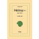 尹致昊日記〈8上〉1920-1921年(東洋文庫) [文庫]