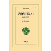 尹致昊日記 8 上<925>－1920-1921年(東洋文庫) [文庫]