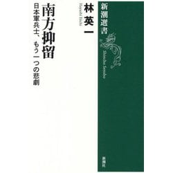 南方抑留―日本軍兵士、もう一つの悲劇(新潮選書) [全集叢書]