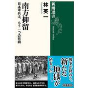 南方抑留－日本軍兵士、もう一つの悲劇(新潮選書) [全集叢書]