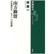 南方抑留―日本軍兵士、もう一つの悲劇(新潮選書) [全集叢書]