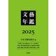 文藝年鑑 ２０２５(文藝年鑑) [単行本]