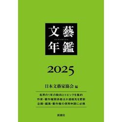 文藝年鑑 ２０２５(文藝年鑑) [単行本]