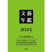 文藝年鑑 ２０２５(文藝年鑑) [単行本]