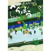 べらぼう～蔦重栄華乃夢噺～　三<３> [単行本]