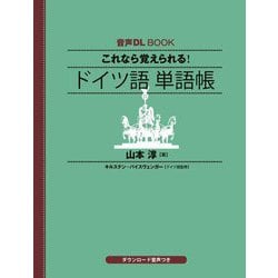 これなら覚えられる!ドイツ語単語帳(音声DL BOOK) [単行本]