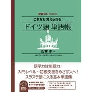 音声ＤＬ　ＢＯＯＫ　これなら覚えられる！　ドイツ語　単語帳 [単行本]