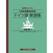 これなら覚えられる!ドイツ語単語帳(音声DL BOOK) [単行本]