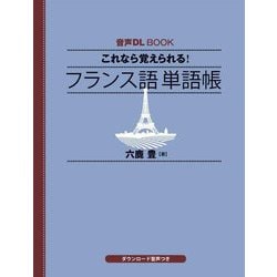 これなら覚えられる!フランス語単語帳(音声DL BOOK) [単行本]