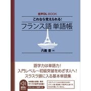 音声ＤＬ　ＢＯＯＫ　これなら覚えられる！　フランス語　単語帳 [単行本]