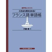 これなら覚えられる!フランス語単語帳(音声DL BOOK) [単行本]