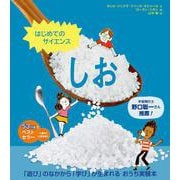 はじめてのサイエンス　しお [絵本]