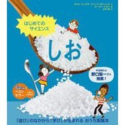 しお(はじめてのサイエンス) [絵本]