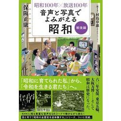 昭和１００年×放送１００年　音声と写真でよみがえる昭和　戦後編 [単行本]