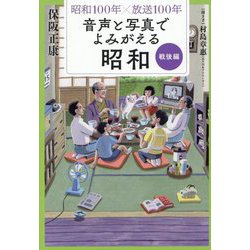 昭和100年×放送100年 音声と写真でよみがえる昭和 戦後編 [単行本]