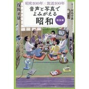 昭和100年×放送100年 音声と写真でよみがえる昭和 戦後編 [単行本]