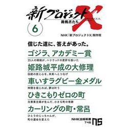 新プロジェクトＸ　挑戦者たち　６<6>－ゴジラ、アカデミー賞　姫路城平成の大修理　車いすラグビー金メダル　ひきこもりゼロの町　カーリングの町・常呂(NHK出版新書　746<746>) [新書]