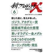 新プロジェクトＸ　挑戦者たち　６<6>－ゴジラ、アカデミー賞　姫路城平成の大修理　車いすラグビー金メダル　ひきこもりゼロの町　カーリングの町・常呂(NHK出版新書　746<746>) [新書]