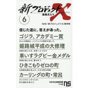 新プロジェクトX挑戦者たち〈6〉ゴジラ、アカデミー賞/姫路城平成の大修理/車いすラグビー金メダル/ひきこもりゼロの町/カーリングの町・常呂(NHK出版新書) [新書]